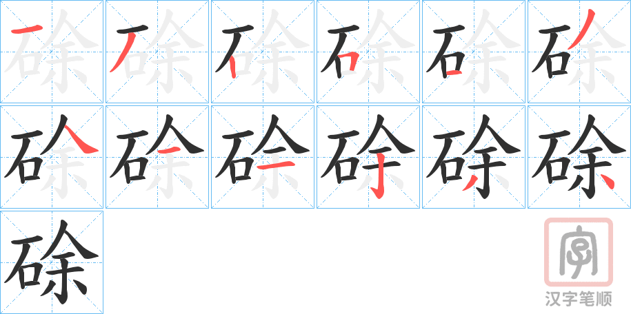 《硢》的笔顺分步演示（一笔一画写字）