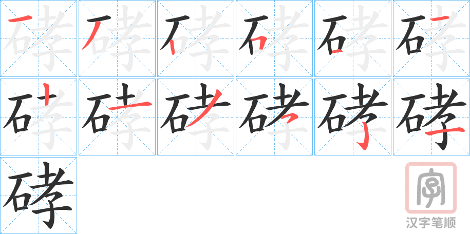 《硣》的笔顺分步演示（一笔一画写字）
