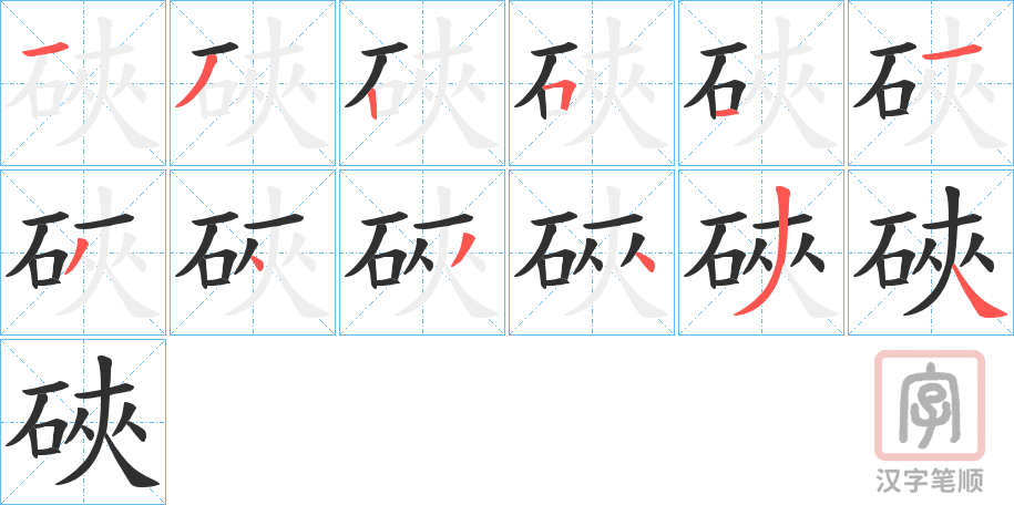《硤》的笔顺分步演示（一笔一画写字）