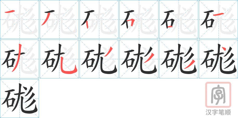 《硥》的笔顺分步演示（一笔一画写字）