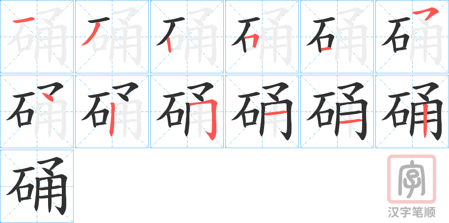 《硧》的笔顺分步演示（一笔一画写字）