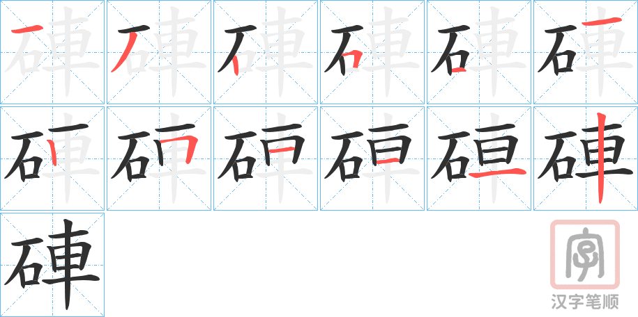 《硨》的笔顺分步演示（一笔一画写字）