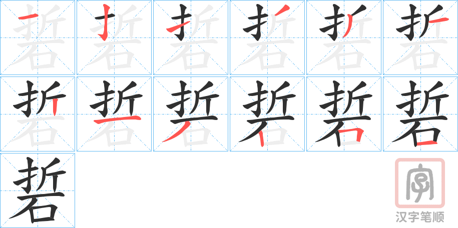 《硩》的笔顺分步演示（一笔一画写字）