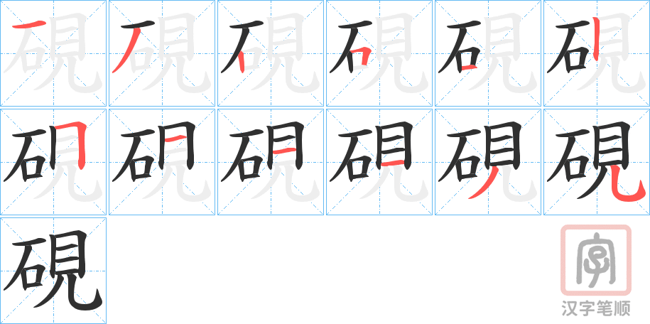 《硯》的笔顺分步演示（一笔一画写字）