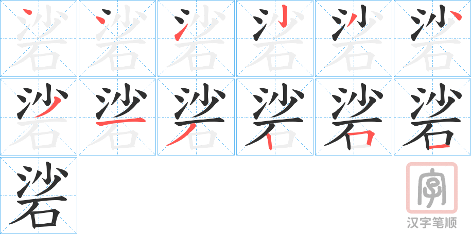 《硰》的笔顺分步演示（一笔一画写字）
