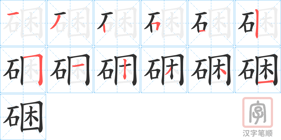 《硱》的笔顺分步演示（一笔一画写字）