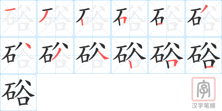《硲》的笔顺分步演示（一笔一画写字）