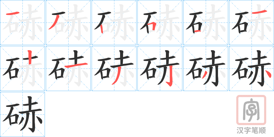 《硳》的笔顺分步演示（一笔一画写字）