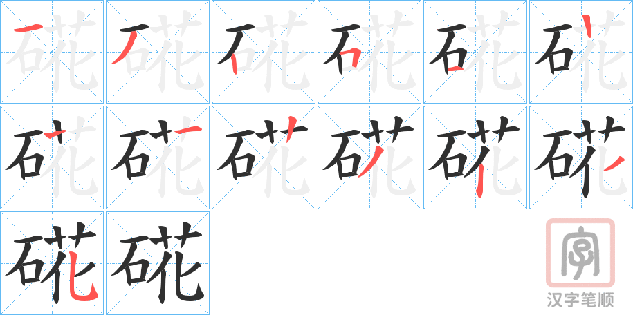 《硴》的笔顺分步演示（一笔一画写字）