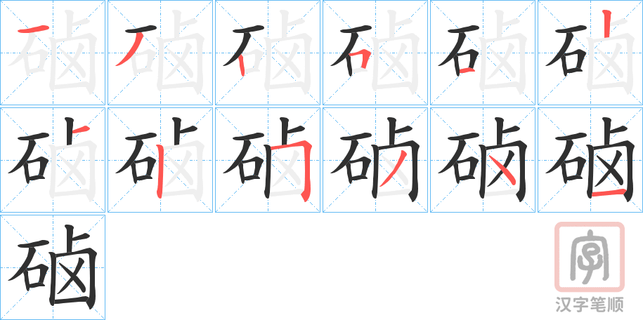《硵》的笔顺分步演示（一笔一画写字）