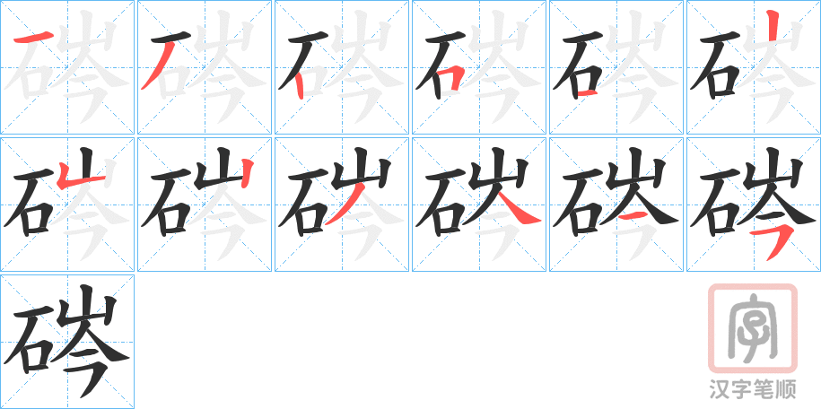 《硶》的笔顺分步演示（一笔一画写字）