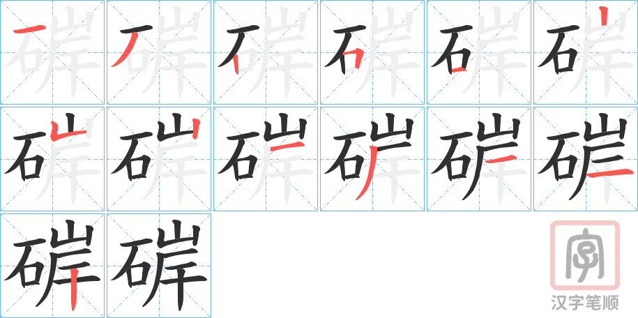 《硸》的笔顺分步演示（一笔一画写字）