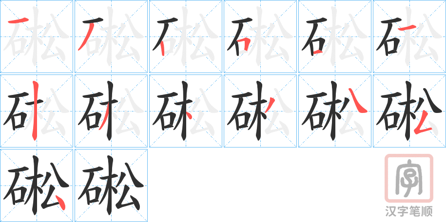 《硹》的笔顺分步演示（一笔一画写字）
