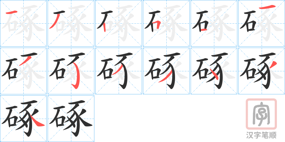 《硺》的笔顺分步演示（一笔一画写字）