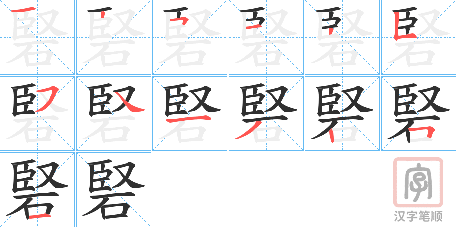 《硻》的笔顺分步演示（一笔一画写字）