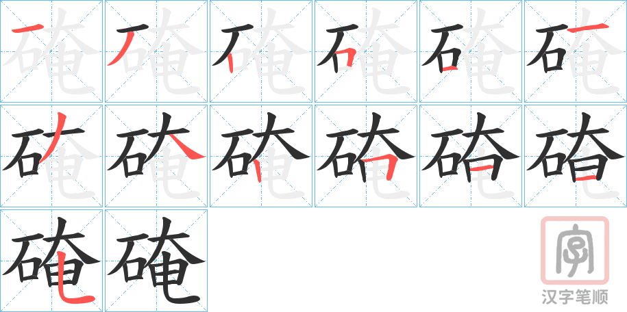 《硽》的笔顺分步演示（一笔一画写字）