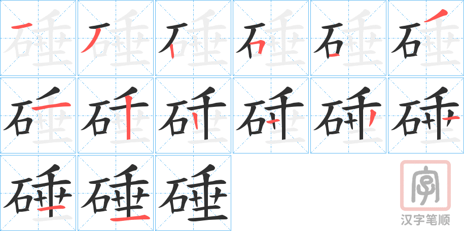 《硾》的笔顺分步演示（一笔一画写字）