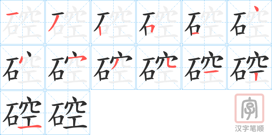 《硿》的笔顺分步演示（一笔一画写字）