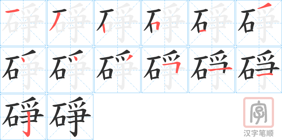 《碀》的笔顺分步演示（一笔一画写字）