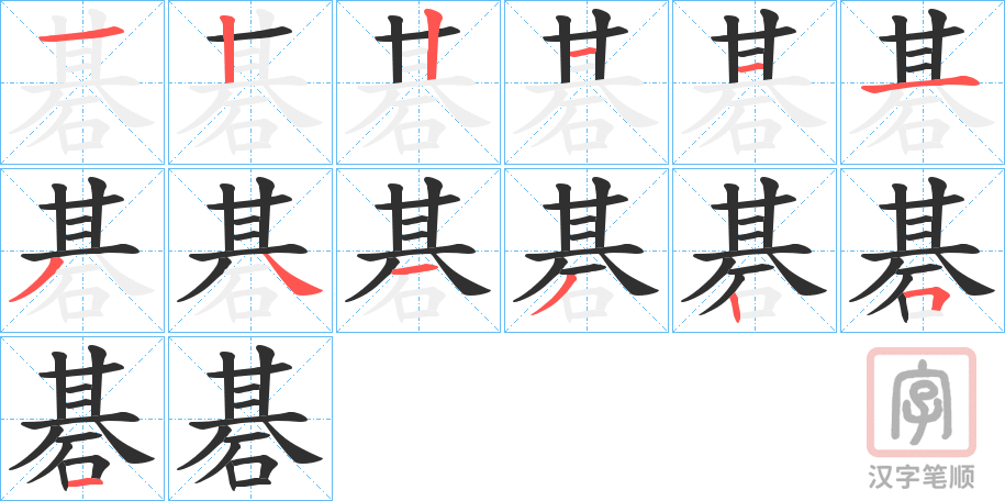 《碁》的笔顺分步演示（一笔一画写字）