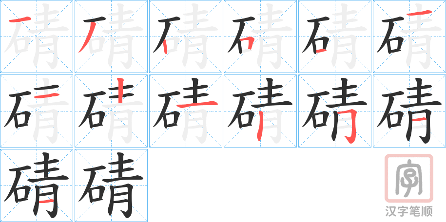 《碃》的笔顺分步演示（一笔一画写字）