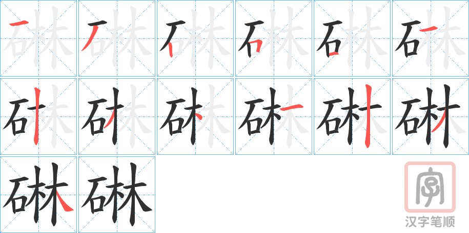 《碄》的笔顺分步演示（一笔一画写字）