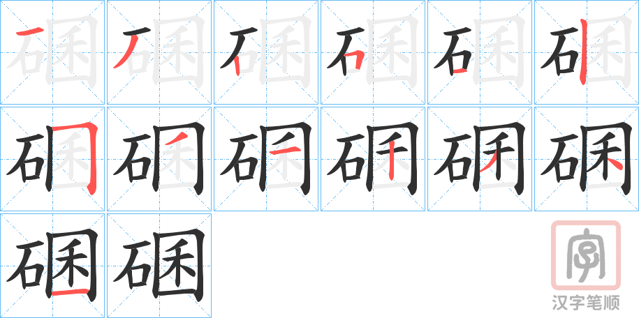 《碅》的笔顺分步演示（一笔一画写字）
