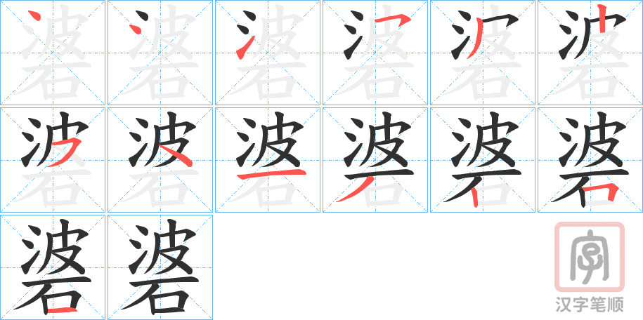 《碆》的笔顺分步演示（一笔一画写字）