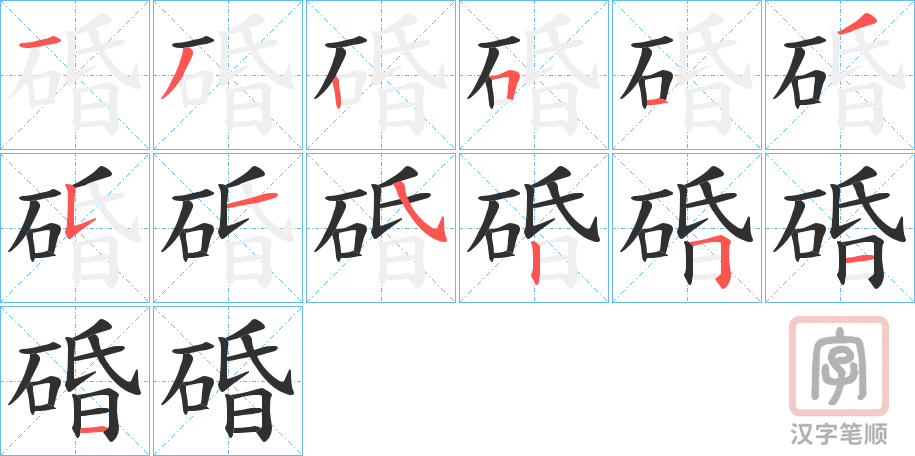 《碈》的笔顺分步演示（一笔一画写字）