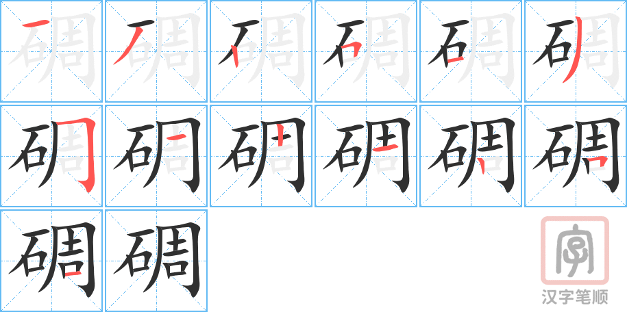 《碉》的笔顺分步演示（一笔一画写字）