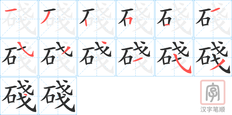 《碊》的笔顺分步演示（一笔一画写字）