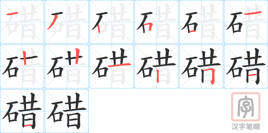 《碏》的笔顺分步演示（一笔一画写字）