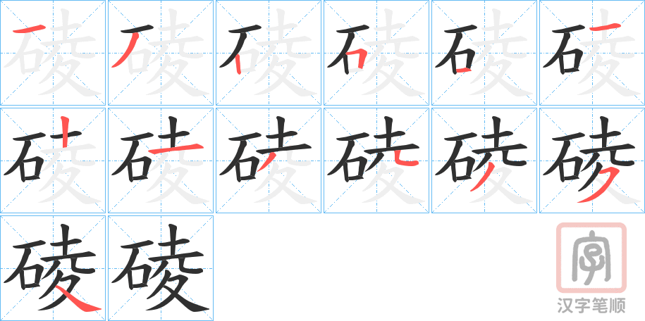 《碐》的笔顺分步演示（一笔一画写字）