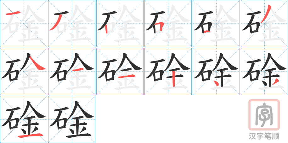 《碒》的笔顺分步演示（一笔一画写字）