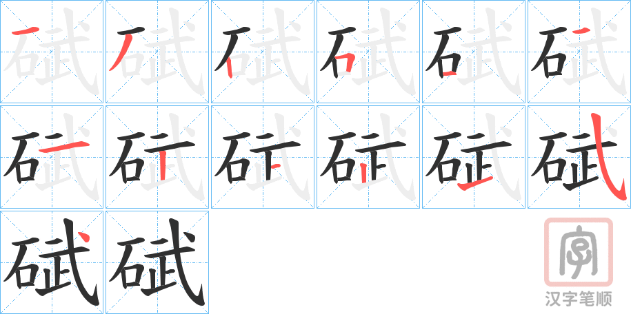 《碔》的笔顺分步演示（一笔一画写字）