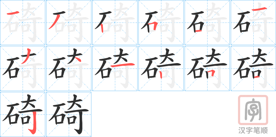 《碕》的笔顺分步演示（一笔一画写字）
