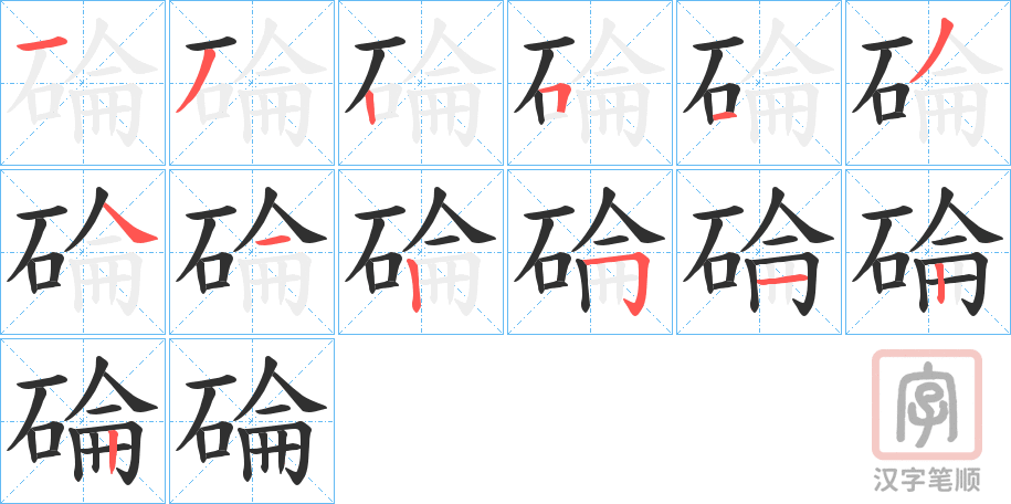 《碖》的笔顺分步演示（一笔一画写字）