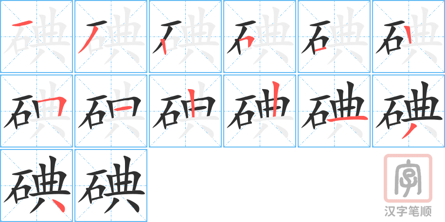 《碘》的笔顺分步演示（一笔一画写字）