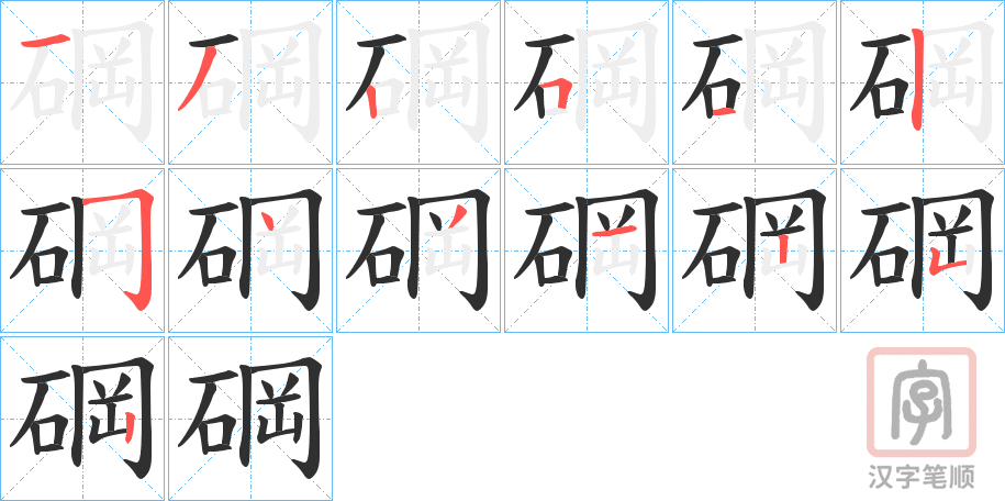 《碙》的笔顺分步演示（一笔一画写字）
