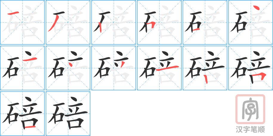 《碚》的笔顺分步演示（一笔一画写字）