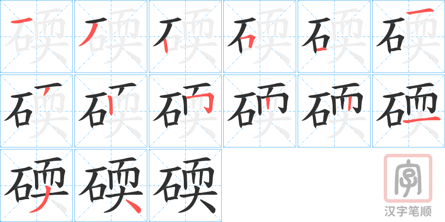《碝》的笔顺分步演示（一笔一画写字）