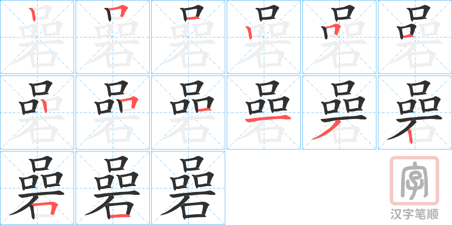 《碞》的笔顺分步演示（一笔一画写字）