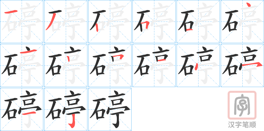 《碠》的笔顺分步演示（一笔一画写字）