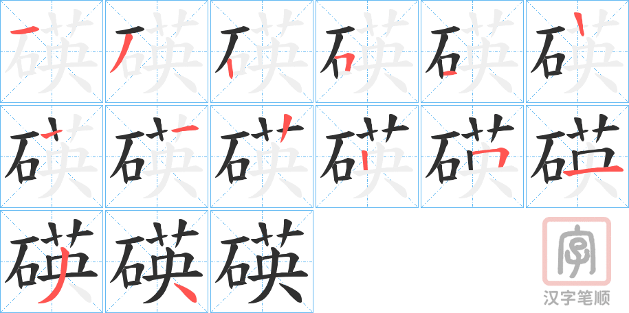 《碤》的笔顺分步演示（一笔一画写字）