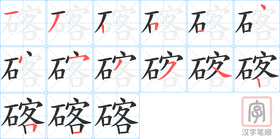 《碦》的笔顺分步演示（一笔一画写字）