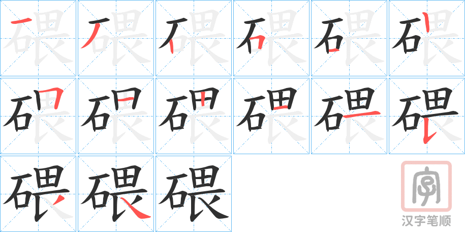 《碨》的笔顺分步演示（一笔一画写字）
