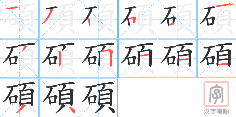 《碩》的笔顺分步演示（一笔一画写字）