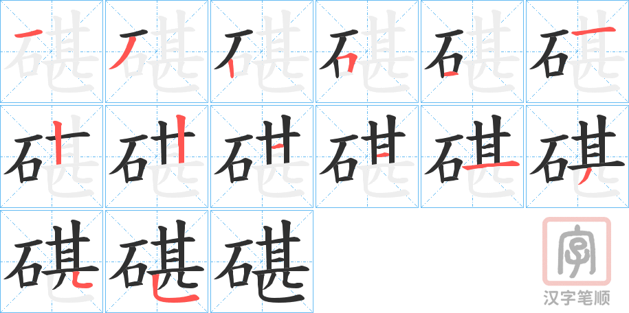 《碪》的笔顺分步演示（一笔一画写字）