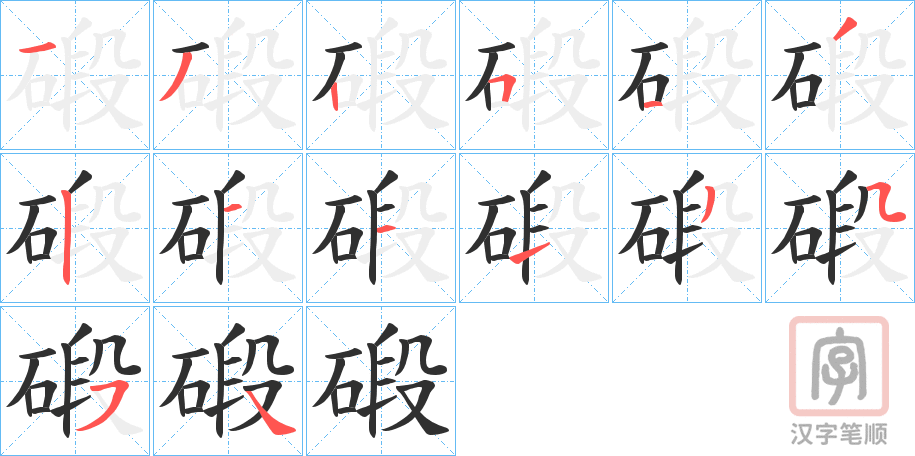 《碫》的笔顺分步演示（一笔一画写字）