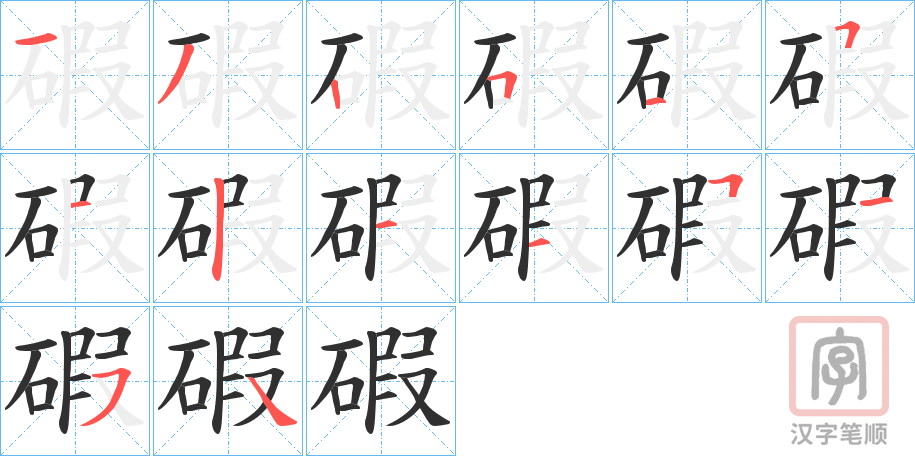 《碬》的笔顺分步演示（一笔一画写字）
